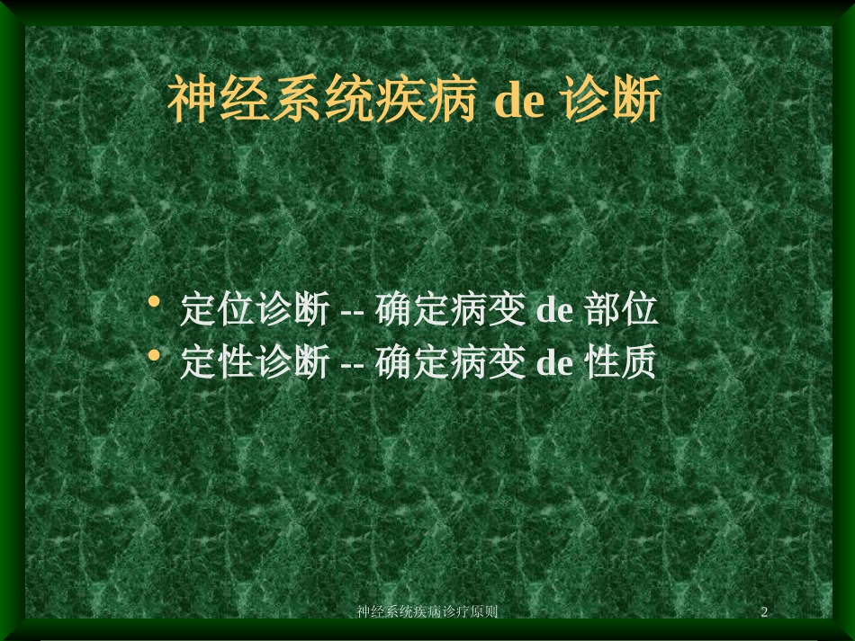 神经系统疾病诊疗原则培训课件.pptx_第2页