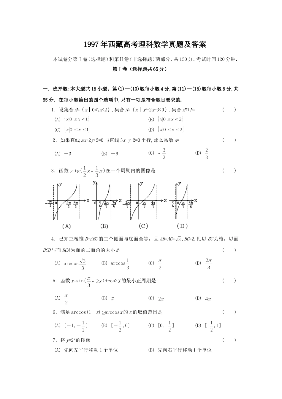 1997年西藏高考理科数学真题及答案.doc_第1页