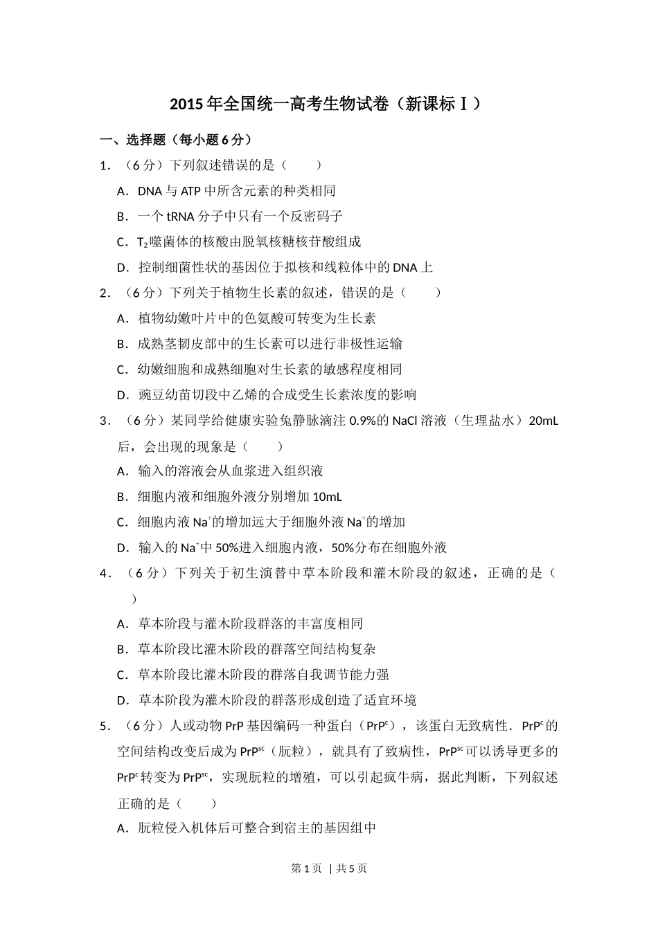 2015年高考生物试卷（新课标Ⅰ）（空白卷）(1).docx_第1页