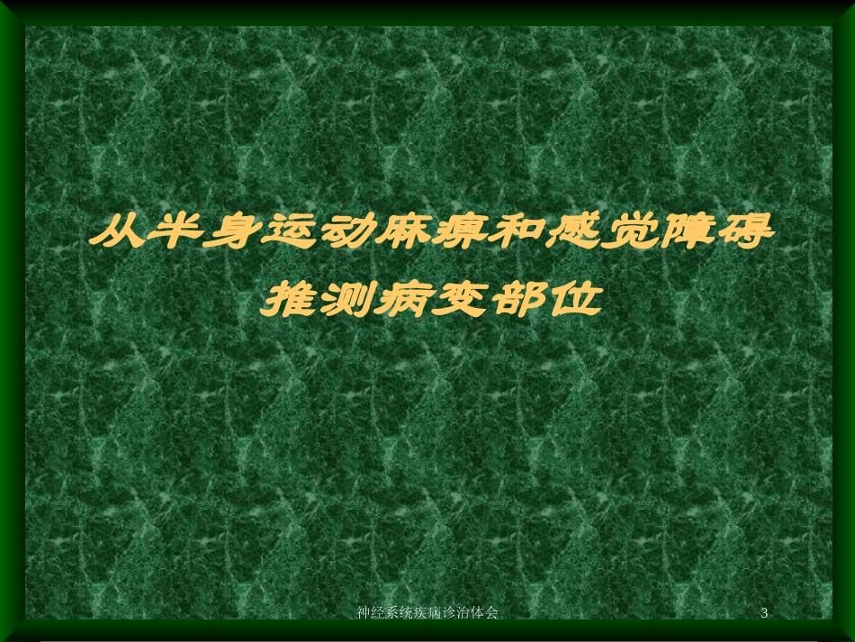 神经系统疾病诊治体会培训课件.pptx_第3页