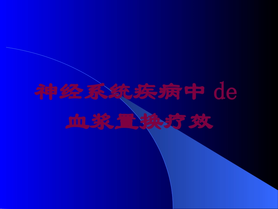 神经系统疾病中的血浆置换疗效培训课件.pptx_第1页