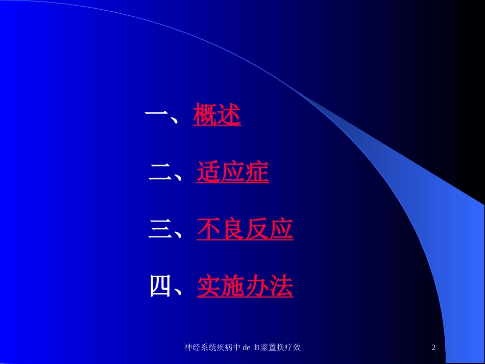 神经系统疾病中的血浆置换疗效培训课件.pptx_第2页