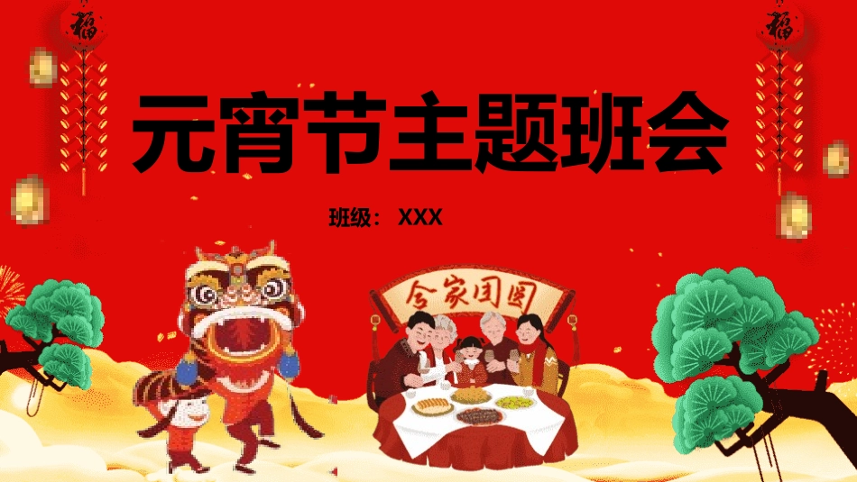 传统节日元宵节主题课件21.pptx_第1页