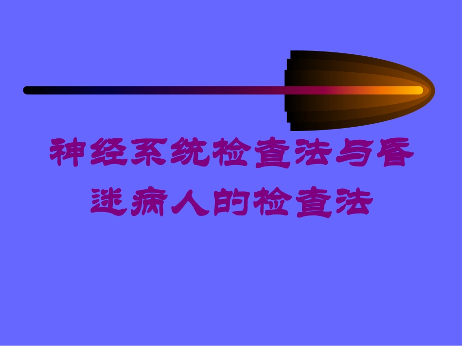 神经系统检查法与昏迷病人的检查法培训课件.pptx_第1页