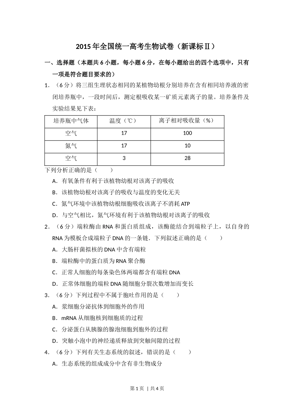 2015年高考生物试卷（新课标Ⅱ）（空白卷）(1).docx_第1页