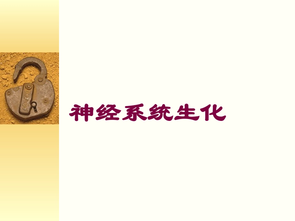 神经系统生化培训课件.pptx_第1页