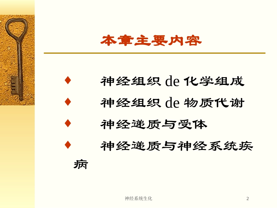 神经系统生化培训课件.pptx_第2页