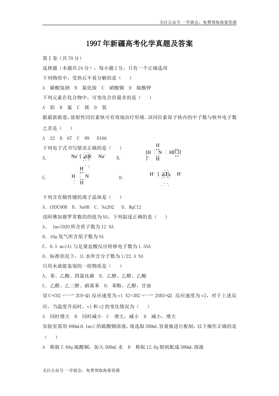1997年新疆高考化学真题及答案.doc_第1页
