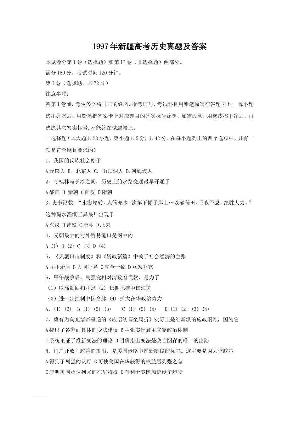 1997年新疆高考历史真题及答案.doc_第1页