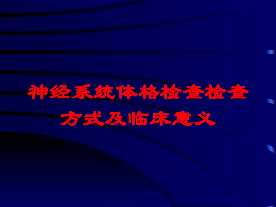 神经系统体格检查检查方式及临床意义培训课件.pptx_第1页