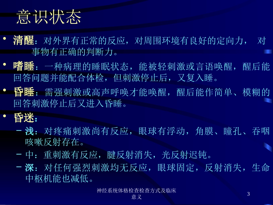 神经系统体格检查检查方式及临床意义培训课件.pptx_第3页