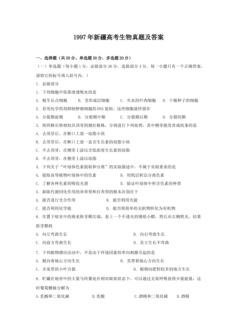 1997年新疆高考生物真题及答案(1).doc_第1页