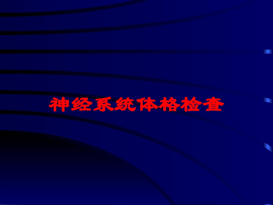 神经系统体格检查培训课件.pptx_第1页