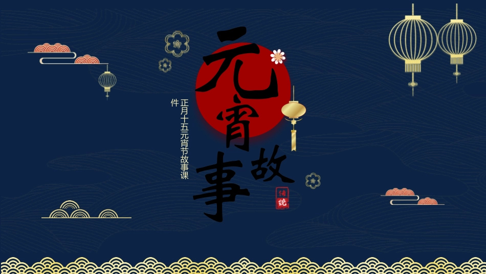 传统节日元宵节主题课件25.pptx_第1页