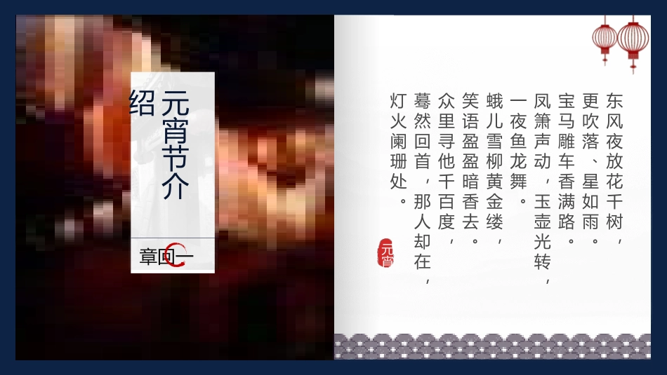 传统节日元宵节主题课件25.pptx_第3页