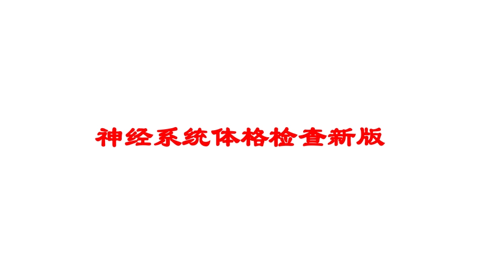 神经系统体格检查新版培训课件.pptx_第1页