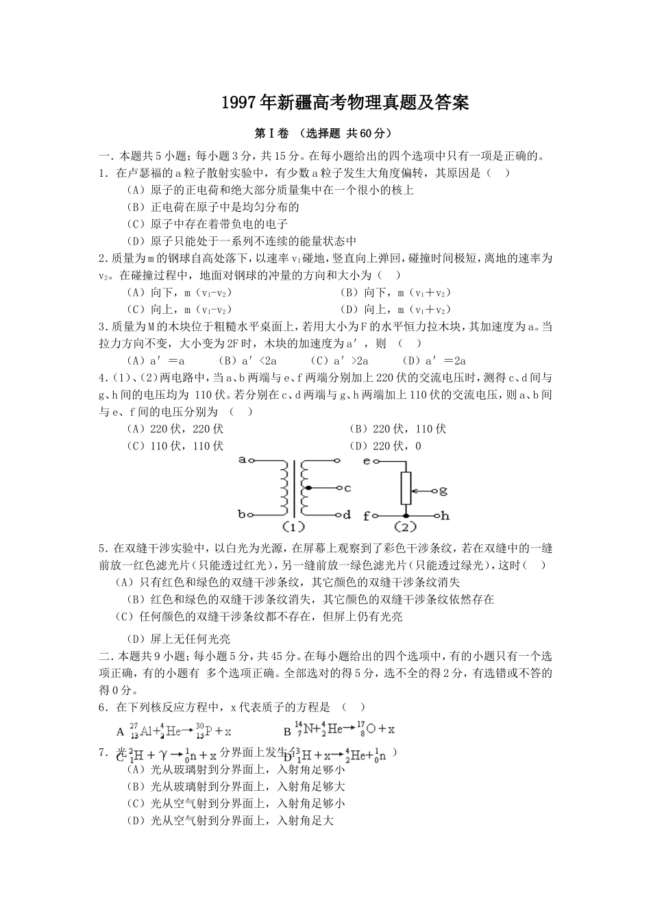 1997年新疆高考物理真题及答案.doc_第1页