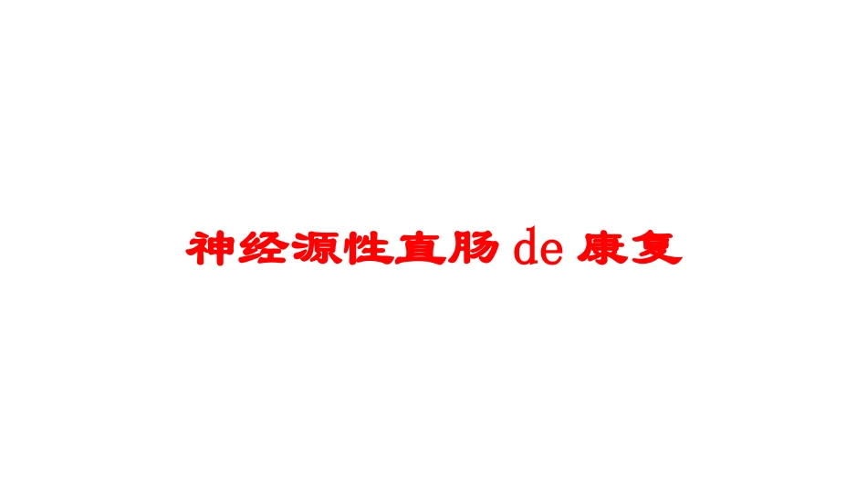 神经源性直肠的康复培训课件.pptx_第1页