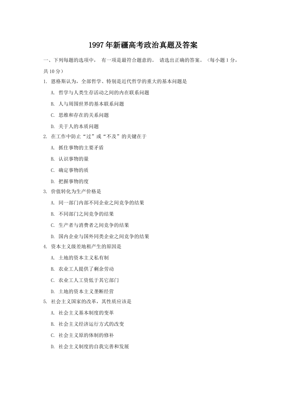 1997年新疆高考政治真题及答案(1).doc_第1页