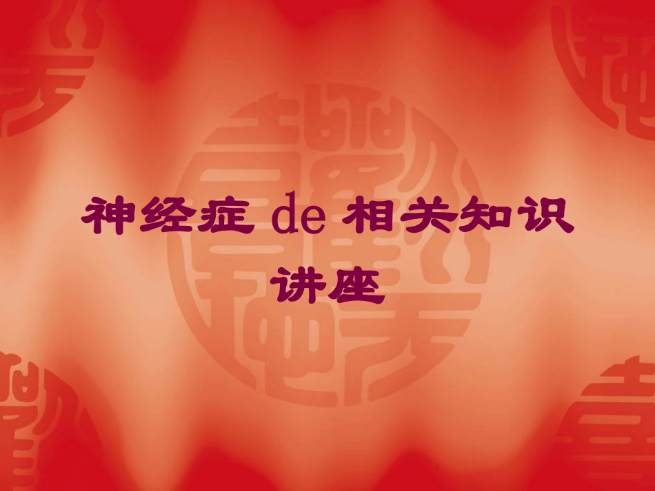 神经症的相关知识讲座培训课件.pptx_第1页