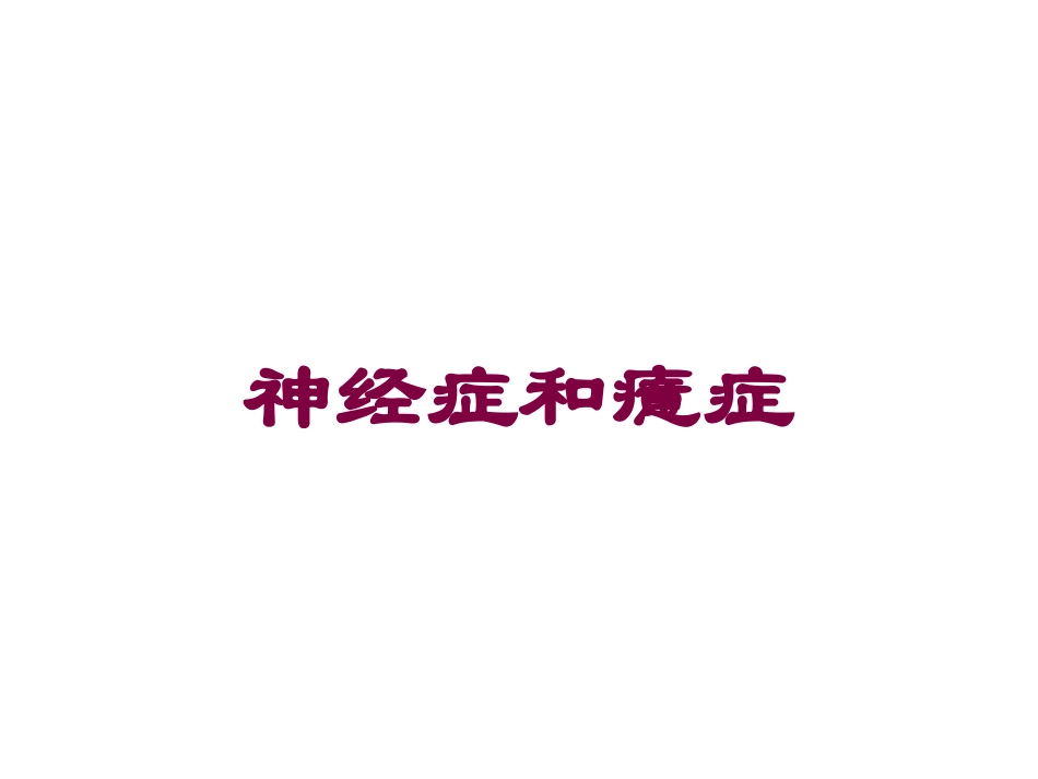 神经症和癔症培训课件.pptx_第1页