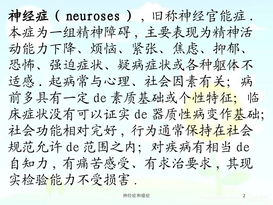神经症和癔症培训课件.pptx_第2页