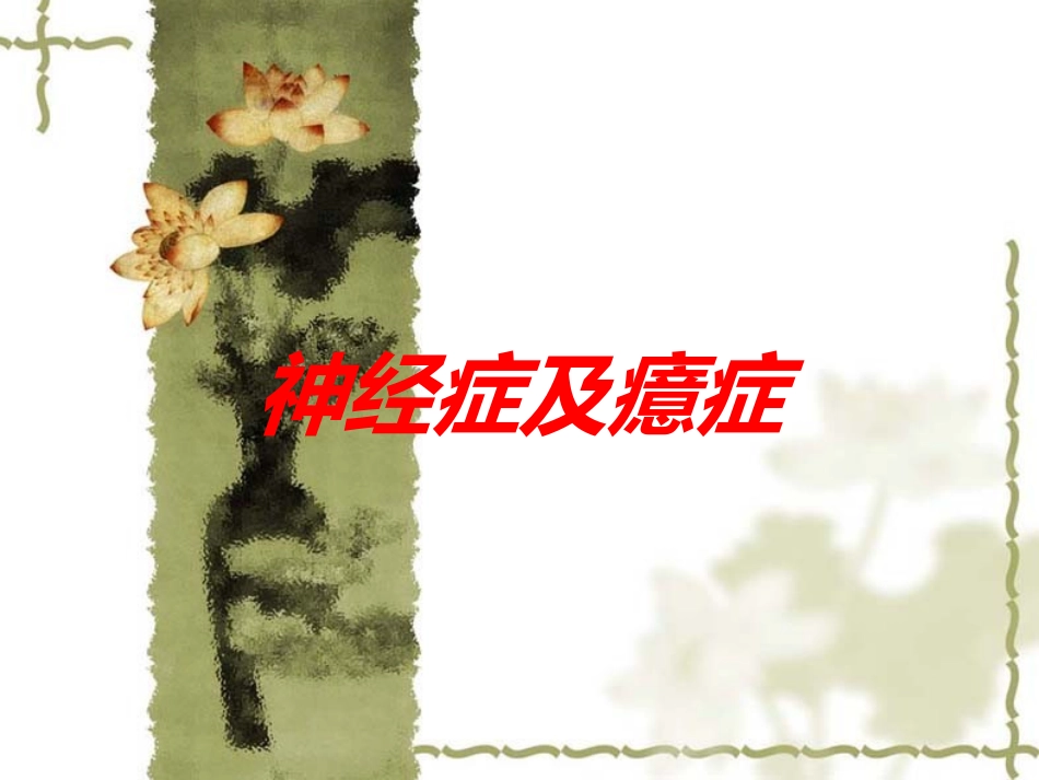 神经症及癔症培训课件.pptx_第1页