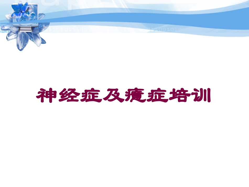 神经症及癔症培训培训课件.pptx_第1页