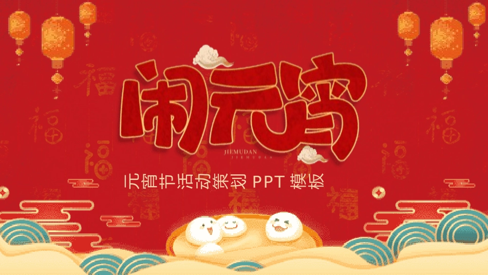 传统节日元宵节主题课件30.pptx_第1页