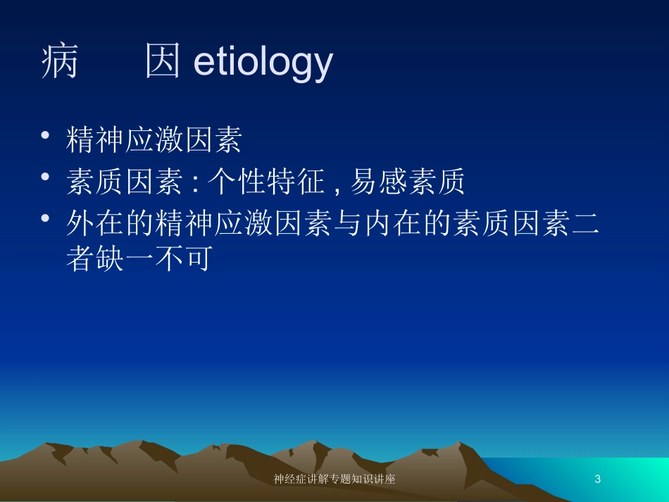 神经症讲解专题知识讲座培训课件.pptx_第3页