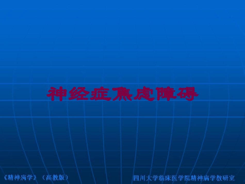 神经症焦虑障碍培训课件.pptx_第1页