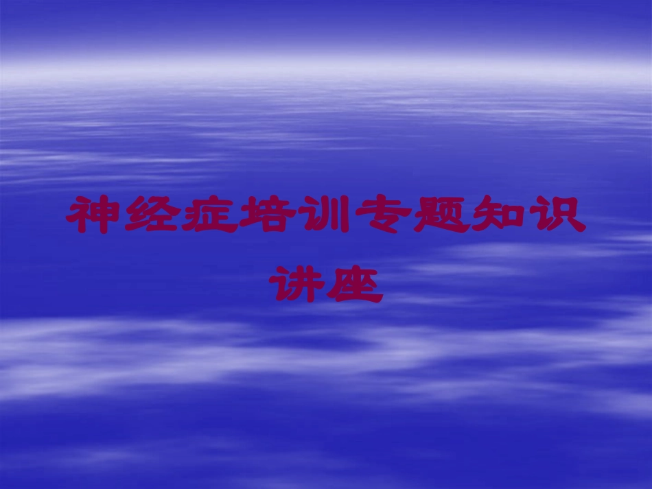 神经症培训专题知识讲座培训课件.pptx_第1页