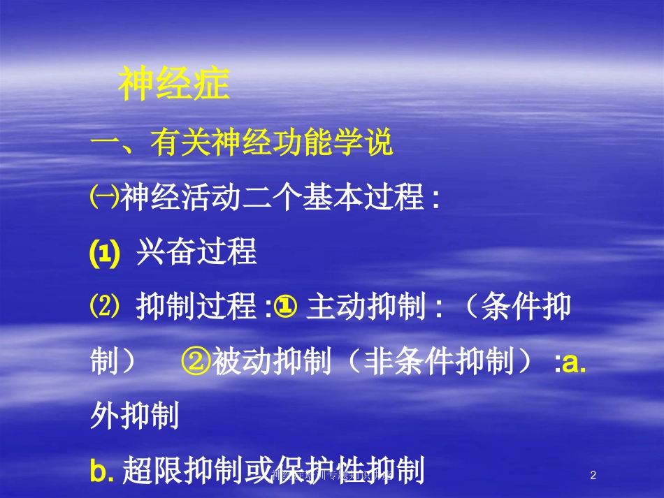 神经症培训专题知识讲座培训课件.pptx_第2页