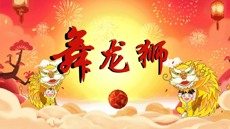 传统节日元宵节主题课件33.pptx_第1页