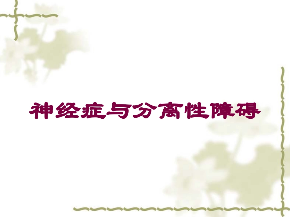 神经症与分离性障碍培训课件.pptx_第1页