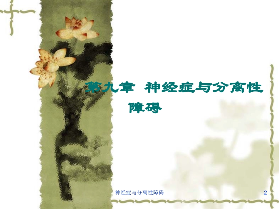 神经症与分离性障碍培训课件.pptx_第2页