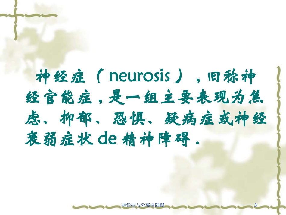 神经症与分离性障碍培训课件.pptx_第3页