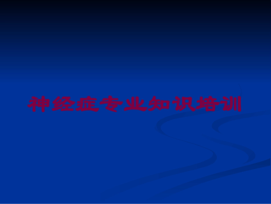 神经症专业知识培训培训课件.pptx_第1页