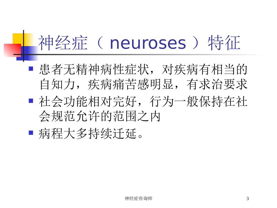 神经症咨询师培训课件.pptx_第3页