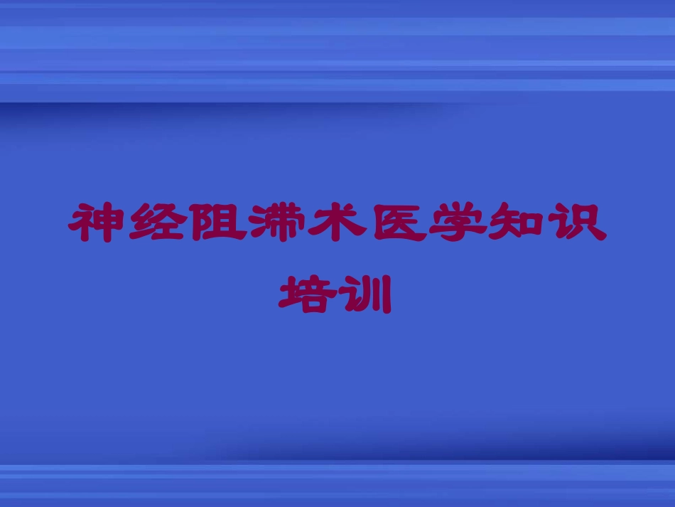 神经阻滞术医学知识培训培训课件.pptx_第1页