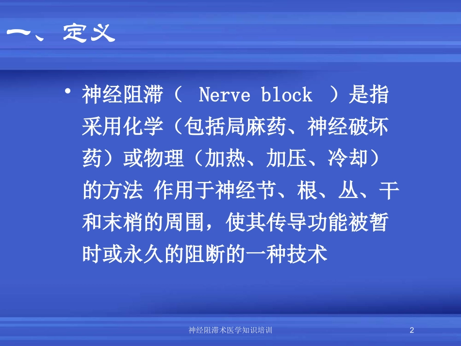 神经阻滞术医学知识培训培训课件.pptx_第2页