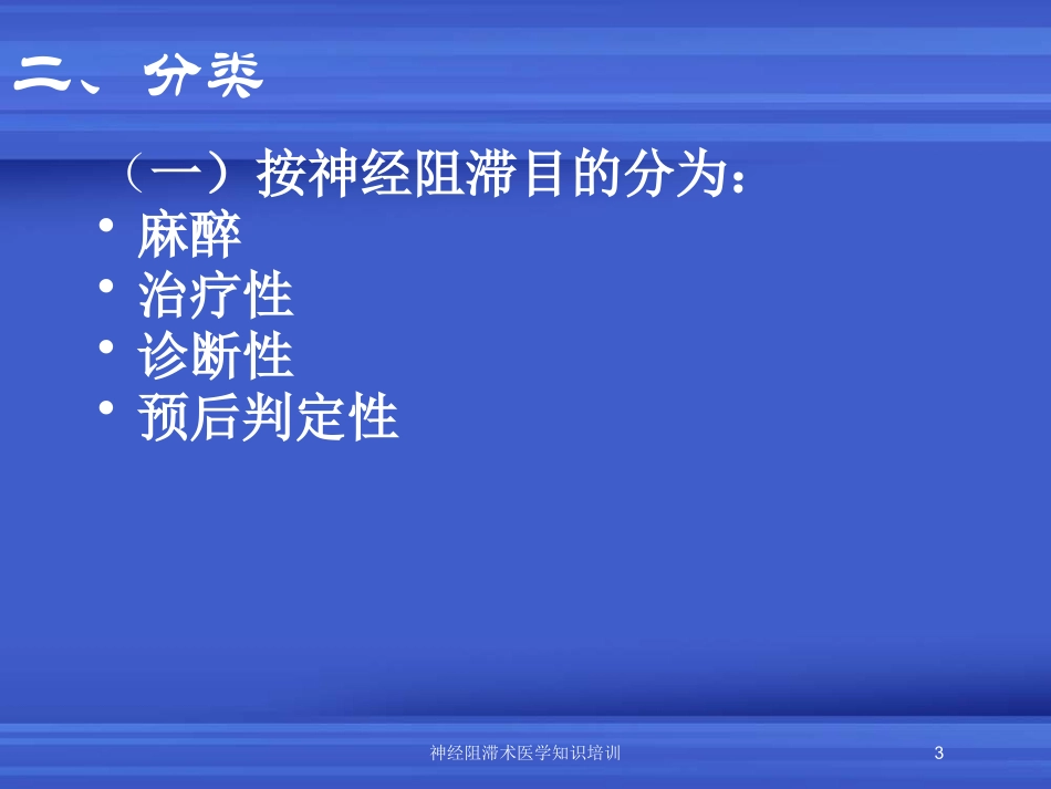 神经阻滞术医学知识培训培训课件.pptx_第3页
