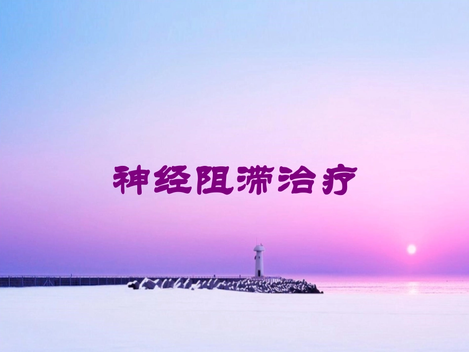神经阻滞治疗培训课件.pptx_第1页