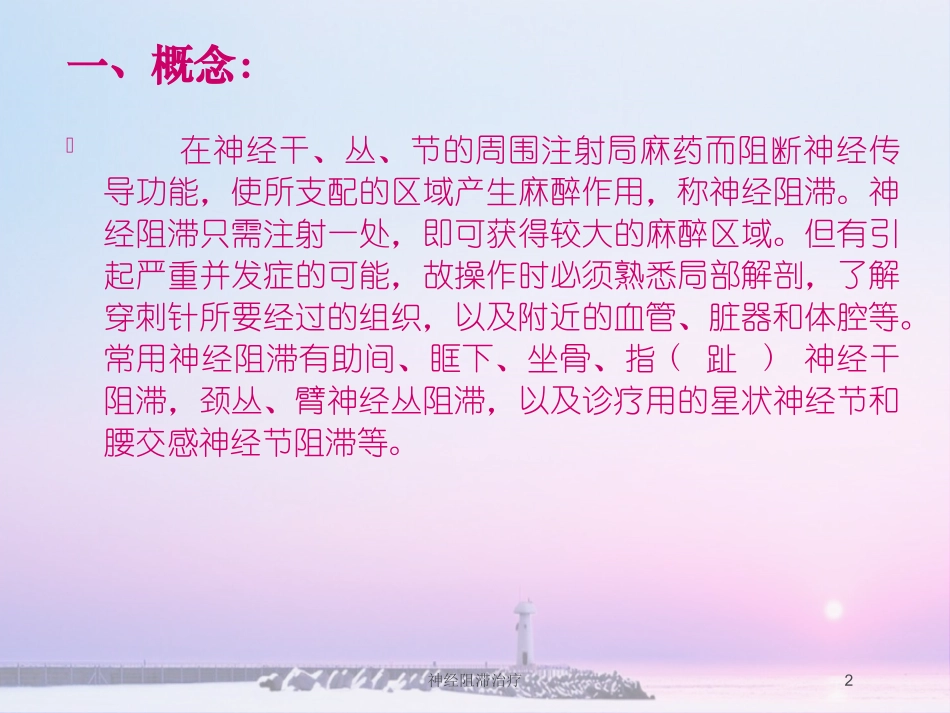 神经阻滞治疗培训课件.pptx_第2页