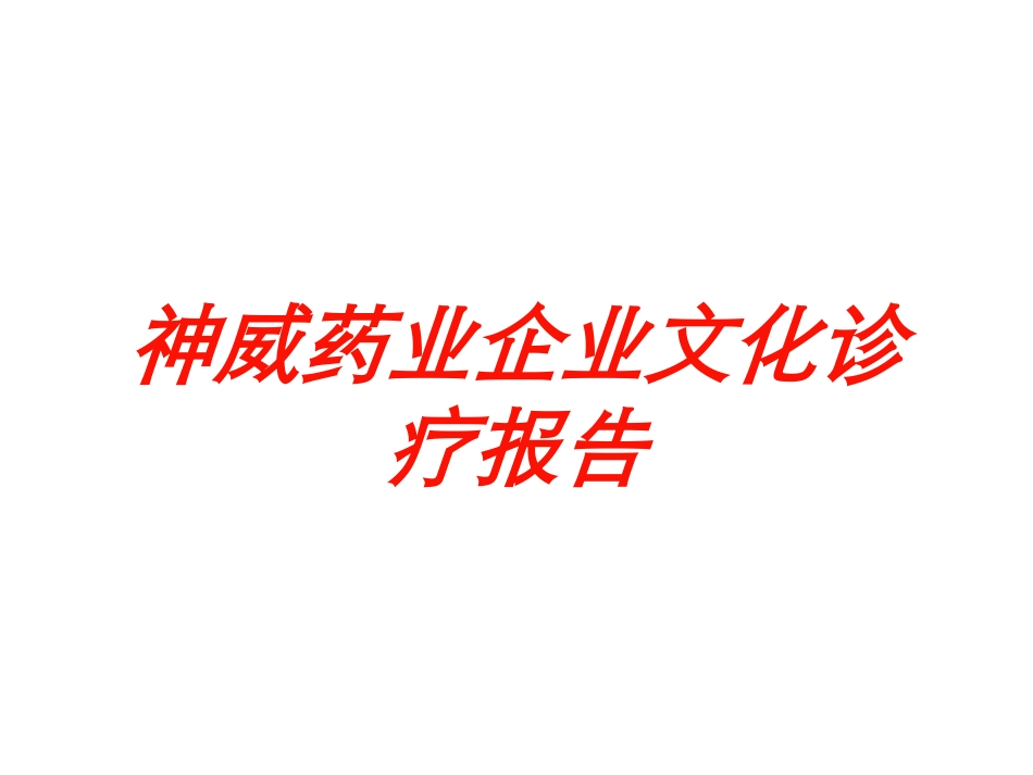 神威药业企业文化诊疗报告培训课件.pptx_第1页