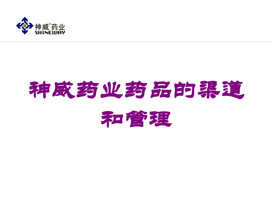 神威药业药品的渠道和管理培训课件.pptx_第1页