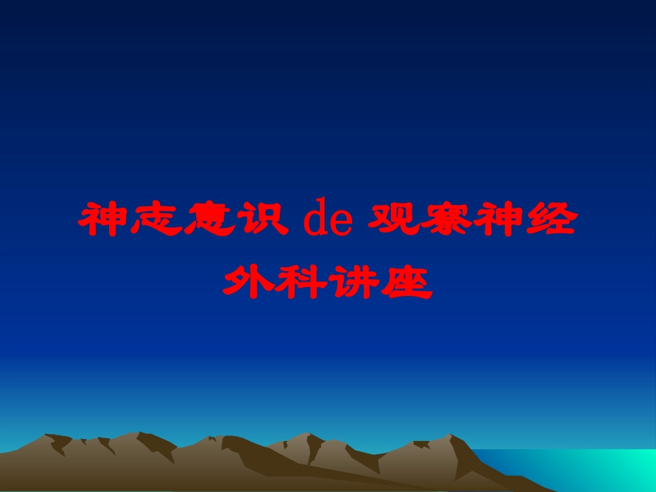 神志意识的观察神经外科讲座培训课件.pptx_第1页