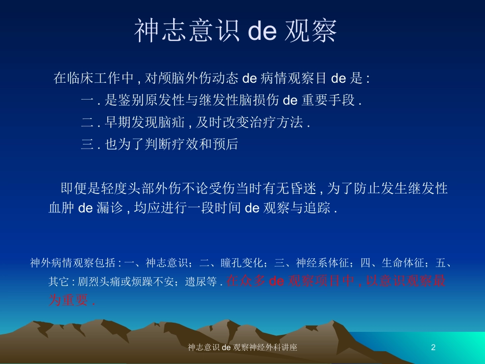 神志意识的观察神经外科讲座培训课件.pptx_第2页
