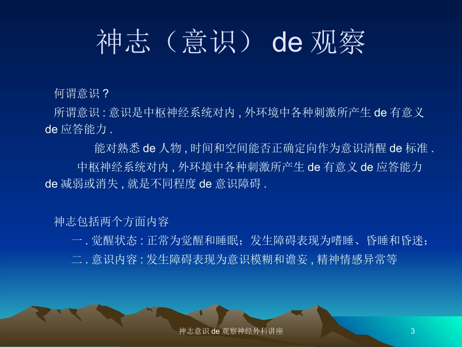 神志意识的观察神经外科讲座培训课件.pptx_第3页
