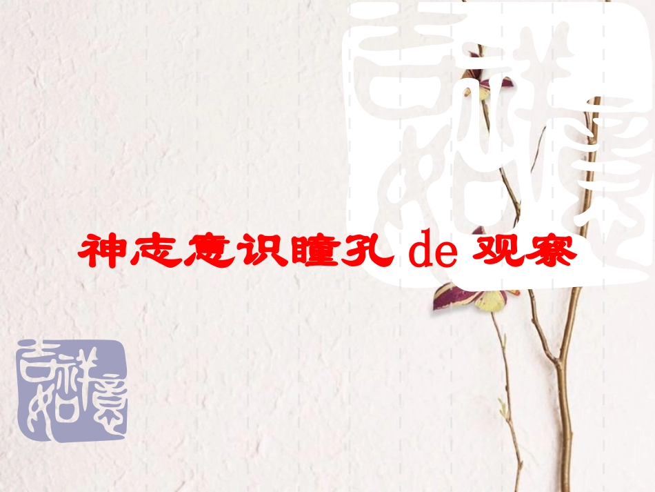 神志意识瞳孔的观察培训课件.pptx_第1页